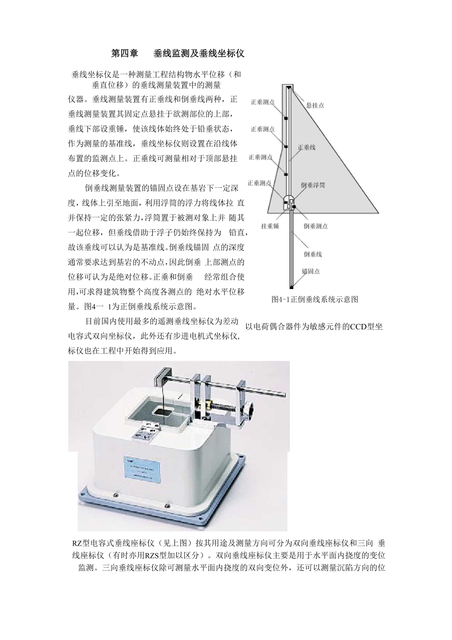 4第四章 垂线监测及垂线坐标仪_第1页