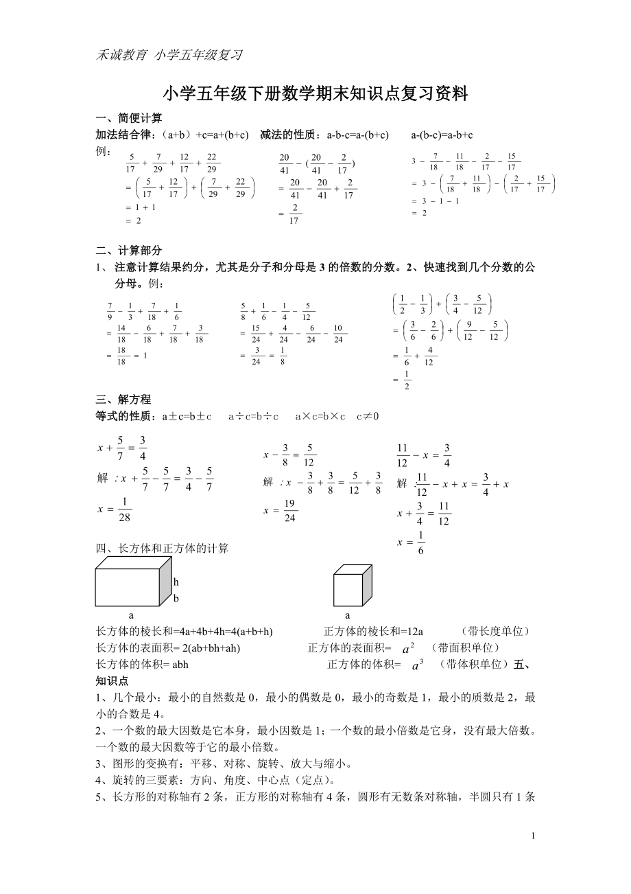 小学五年级下册数学复习资料_第1页