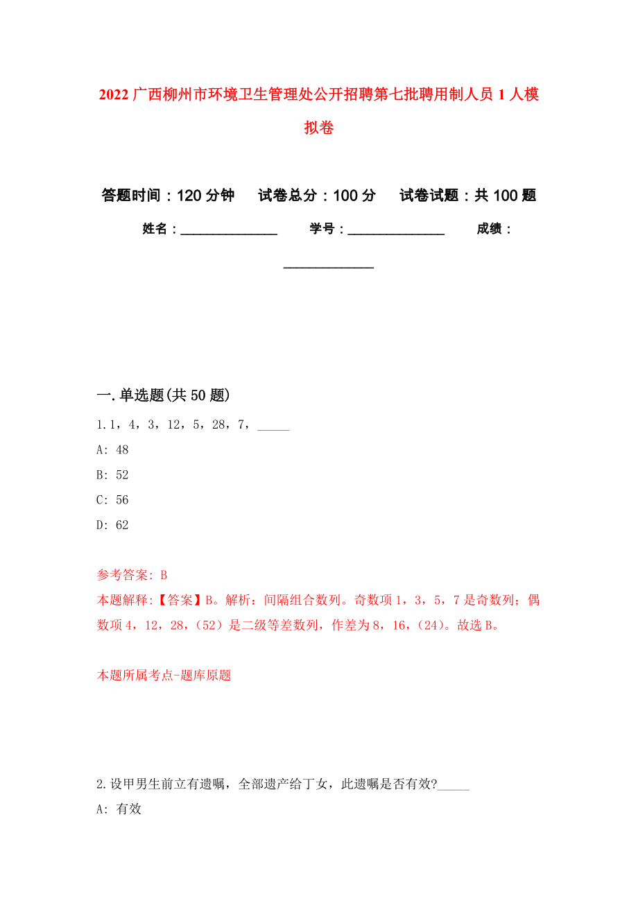 2022广西柳州市环境卫生管理处公开招聘第七批聘用制人员1人模拟卷3_第1页