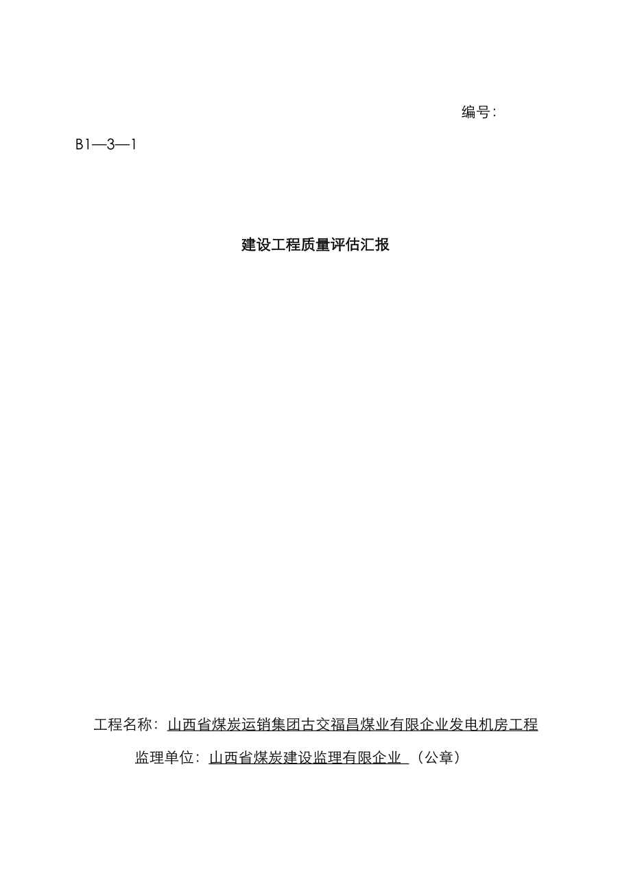 发电机房工程质量评估报告(福昌)---_第1页
