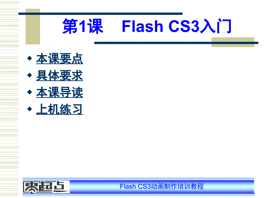 FlashCS3动画制作培训教程 01 Flash CS3入门_第1页