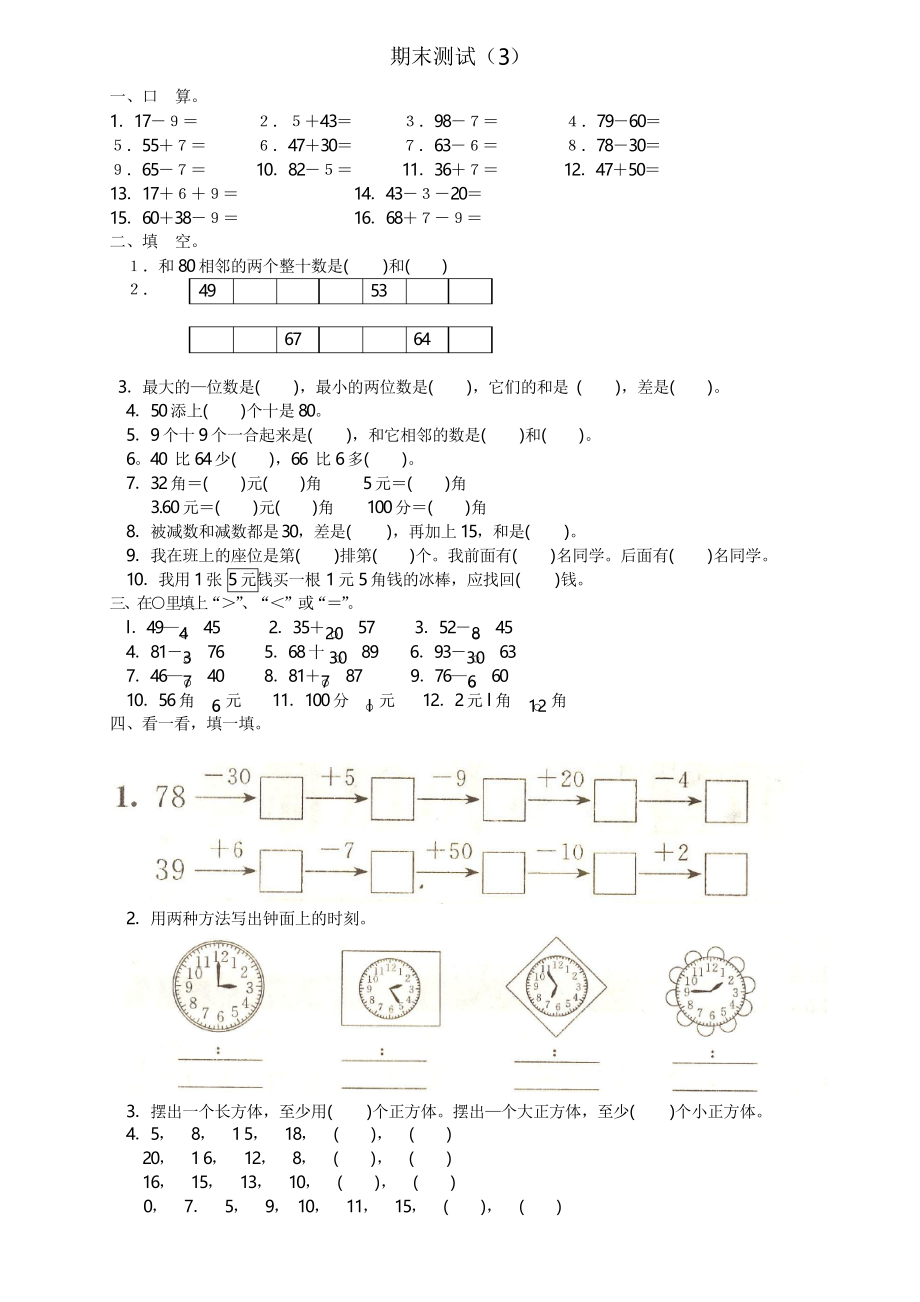 小學(xué)一年級下冊數(shù)學(xué) 期末試卷_第1頁