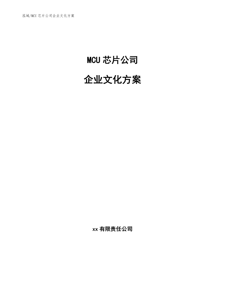 MCU芯片公司企业文化方案【范文】_第1页