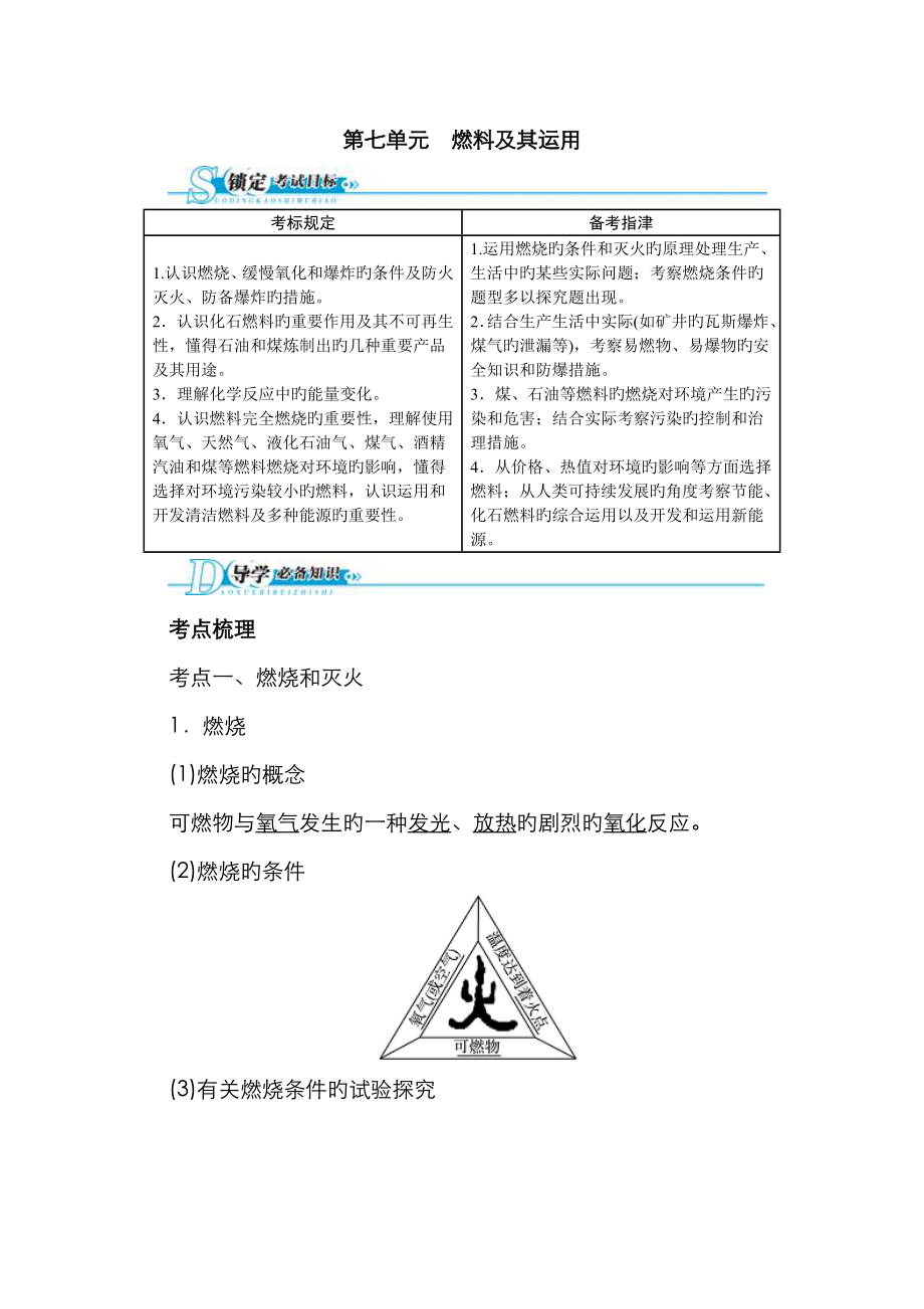 版中考化學(xué)總復(fù)習(xí)人教版精講精練第單元燃料及其利用_第1頁