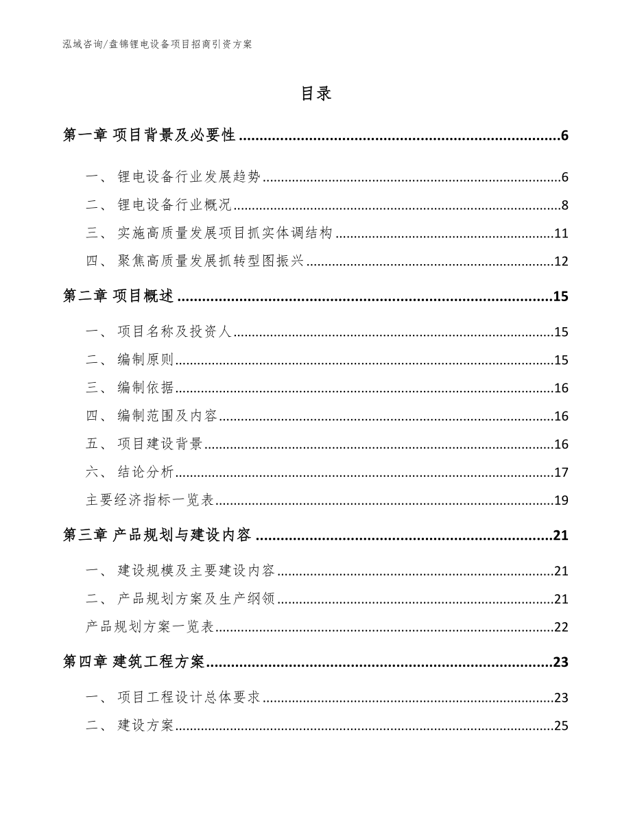 盘锦锂电设备项目招商引资方案（模板范文）_第1页