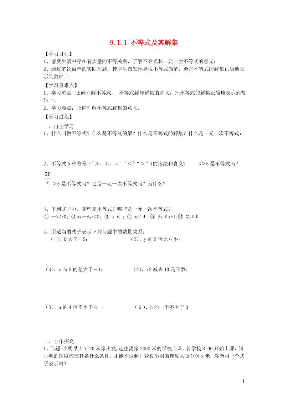 七年級數(shù)學(xué)下冊 第九章 不等式與不等式組9.1 不等式9.1.1 不等式及其解集學(xué)案（無答案）（新版）新人教版_第1頁