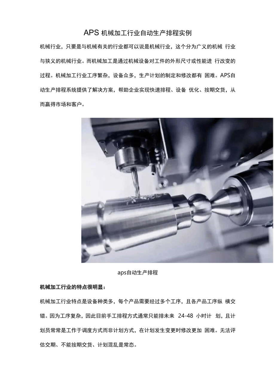 APS机械加工行业自动生产排程实例_第1页