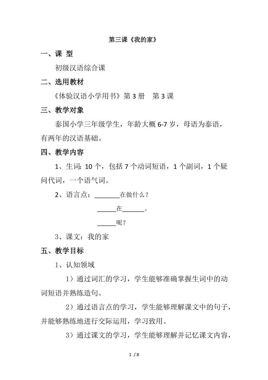 体验汉语小学第三册第三课我的家教案设计_第1页