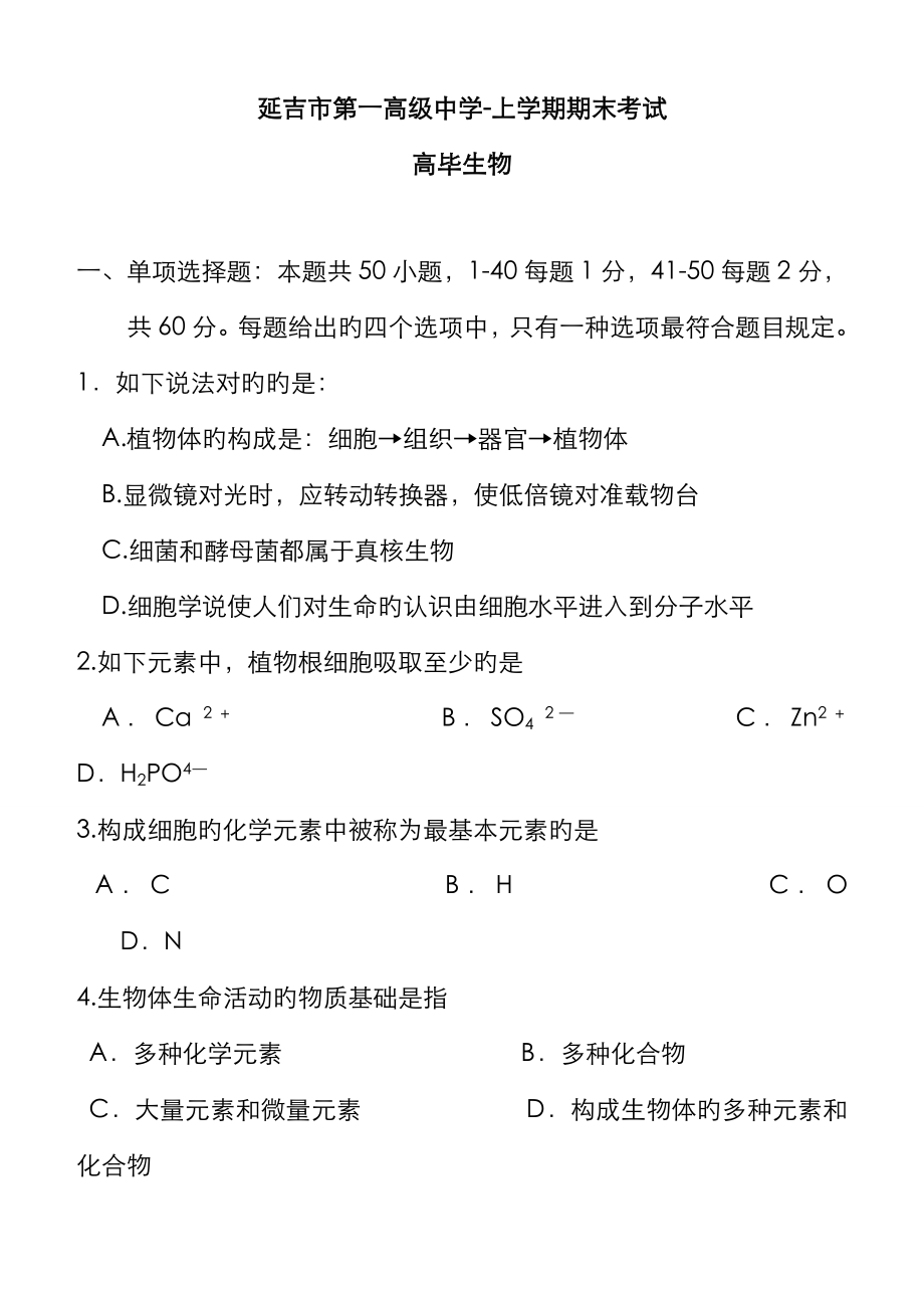 高一生物必修一期末试题带答案_第1页