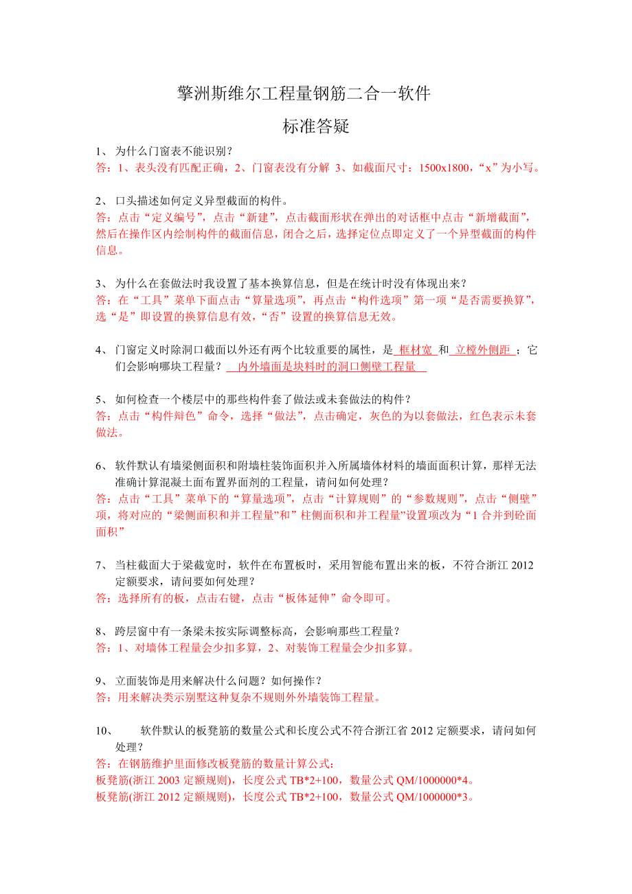 擎洲斯维尔工程量钢筋二合一软件常见问题标准答疑_第1页