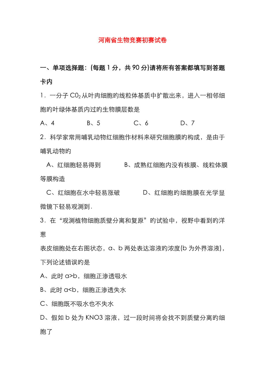 河南省生物竞赛预赛试卷1_第1页
