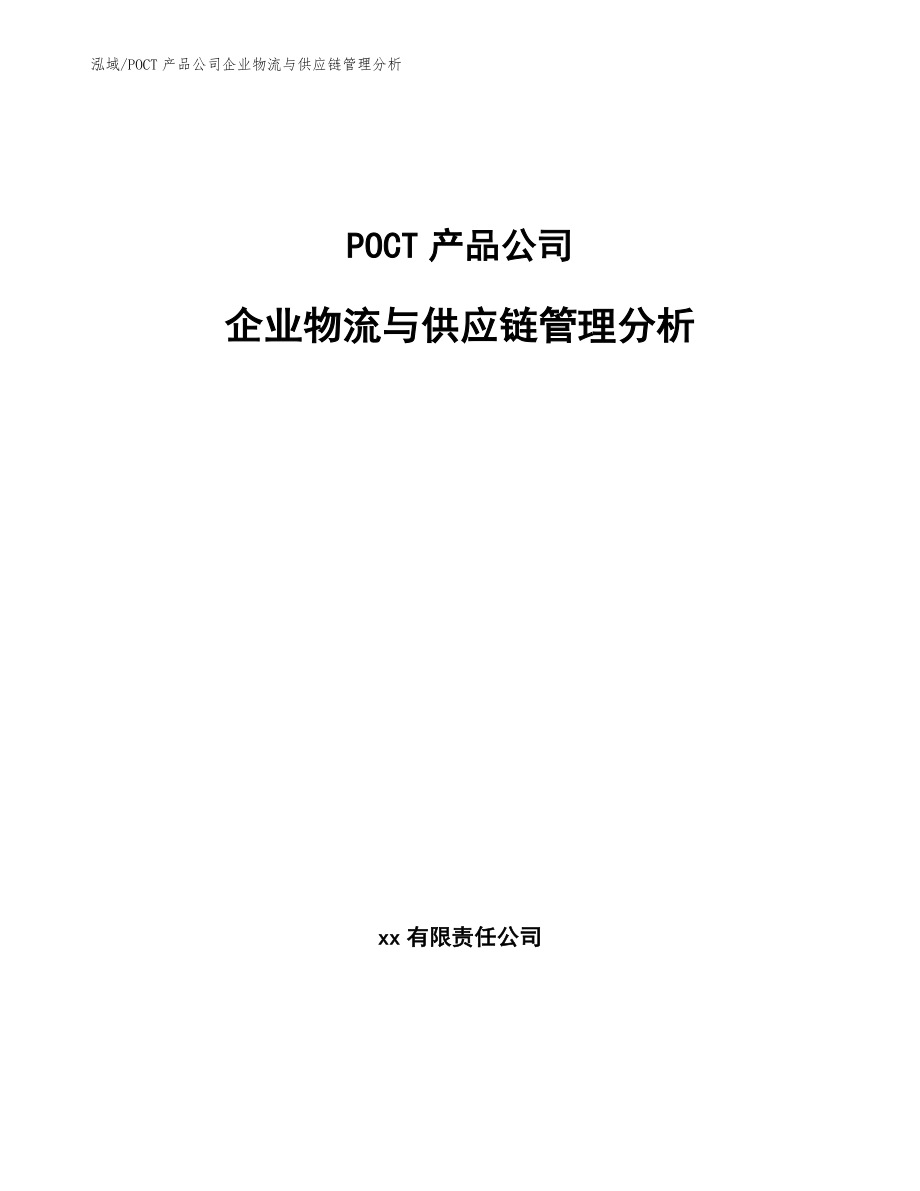 POCT产品公司企业物流与供应链管理分析（范文）_第1页