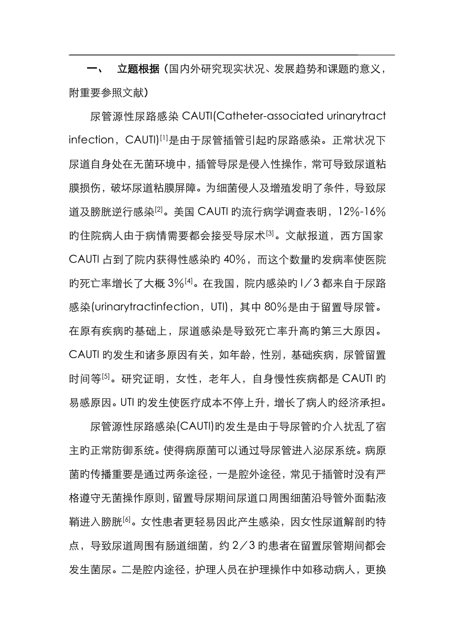 洁悠神在预防留置导尿管伴随性尿路感染中的应用效果_第1页