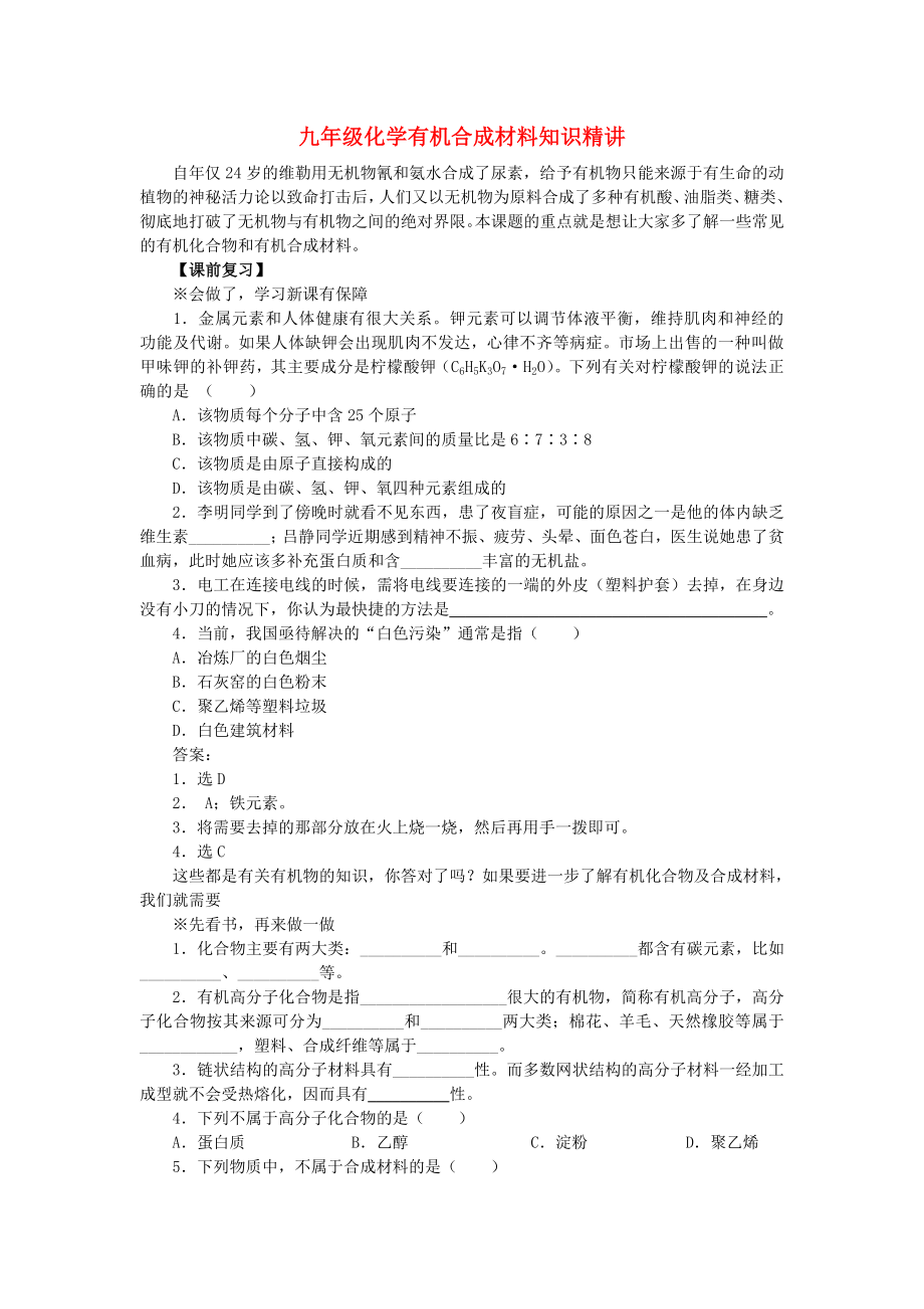 九年级化学有机合成材料知识精讲_第1页