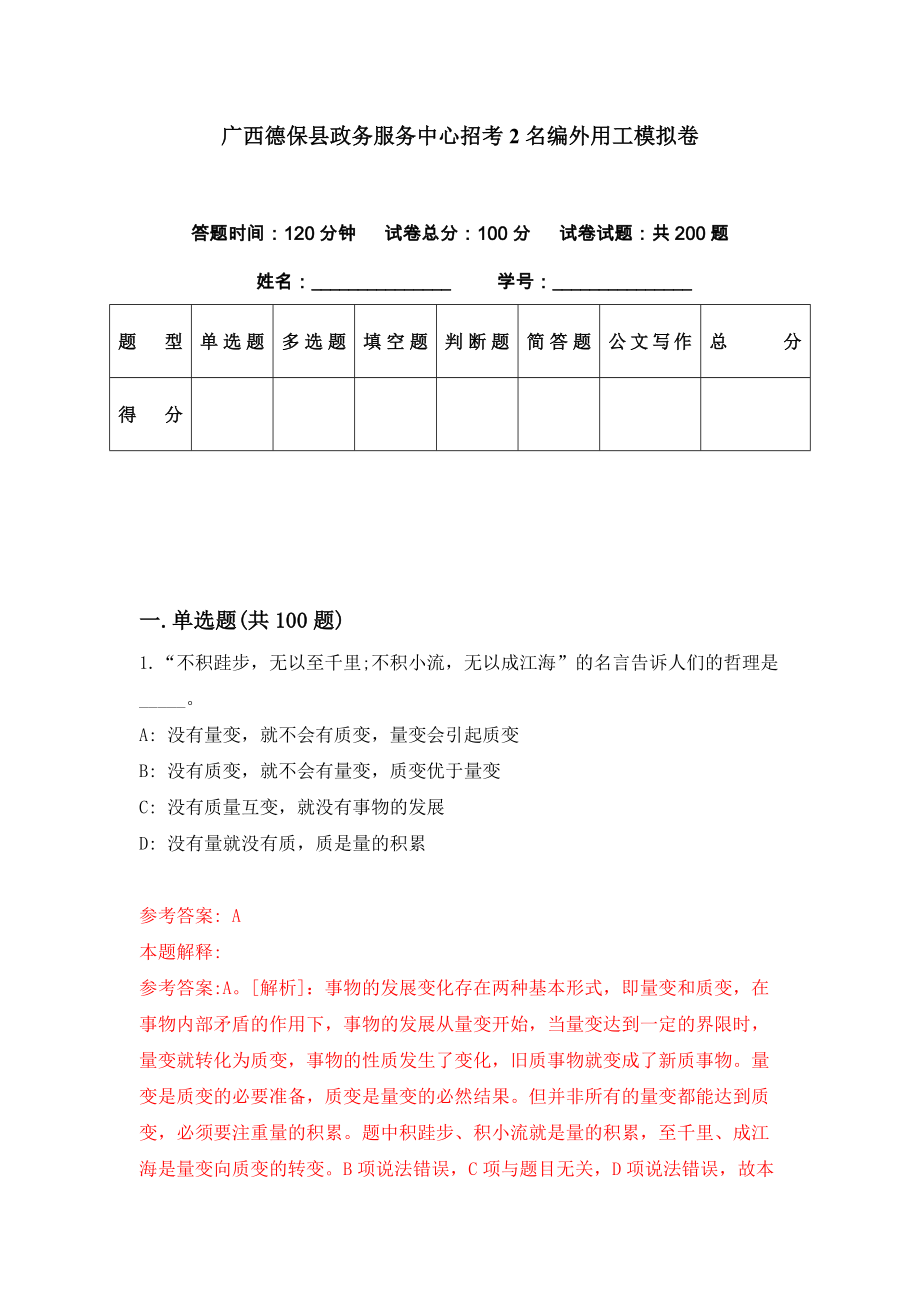 广西德保县政务服务中心招考2名编外用工模拟卷（第71期）_第1页