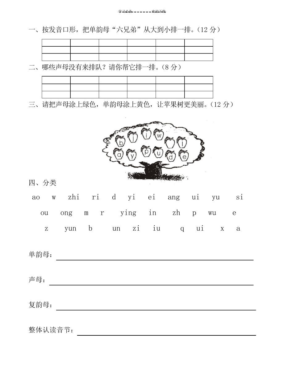 小学一年级语文上册第一学期拼音测验卷_第1页