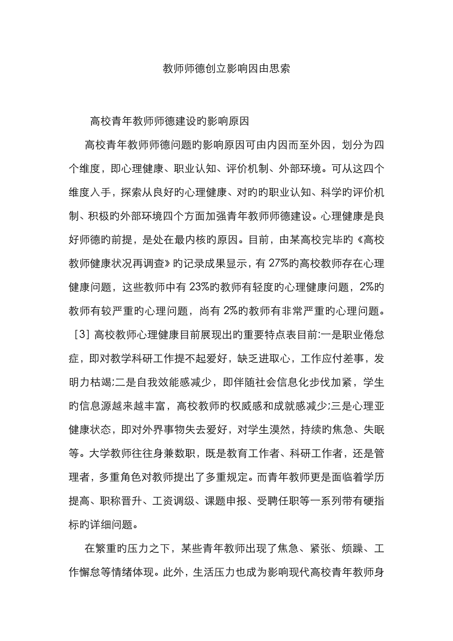 教师师德创建影响因由思考_第1页