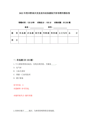 2022年贵州黔南州龙里县妇幼保健院开招考聘用模拟卷（第50期）