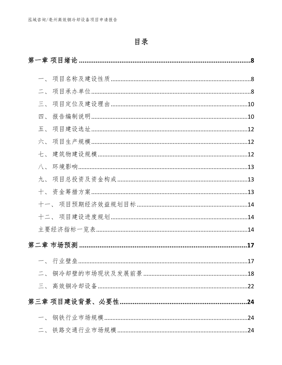 亳州高效铜冷却设备项目申请报告（模板范文）_第1页