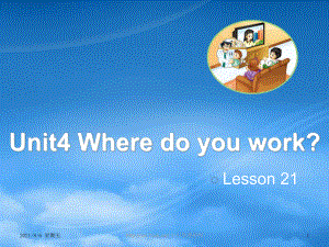 人教版五級英語上冊 Unit 4 Where do you work（Lesson 21）教學(xué)課件 人教精通