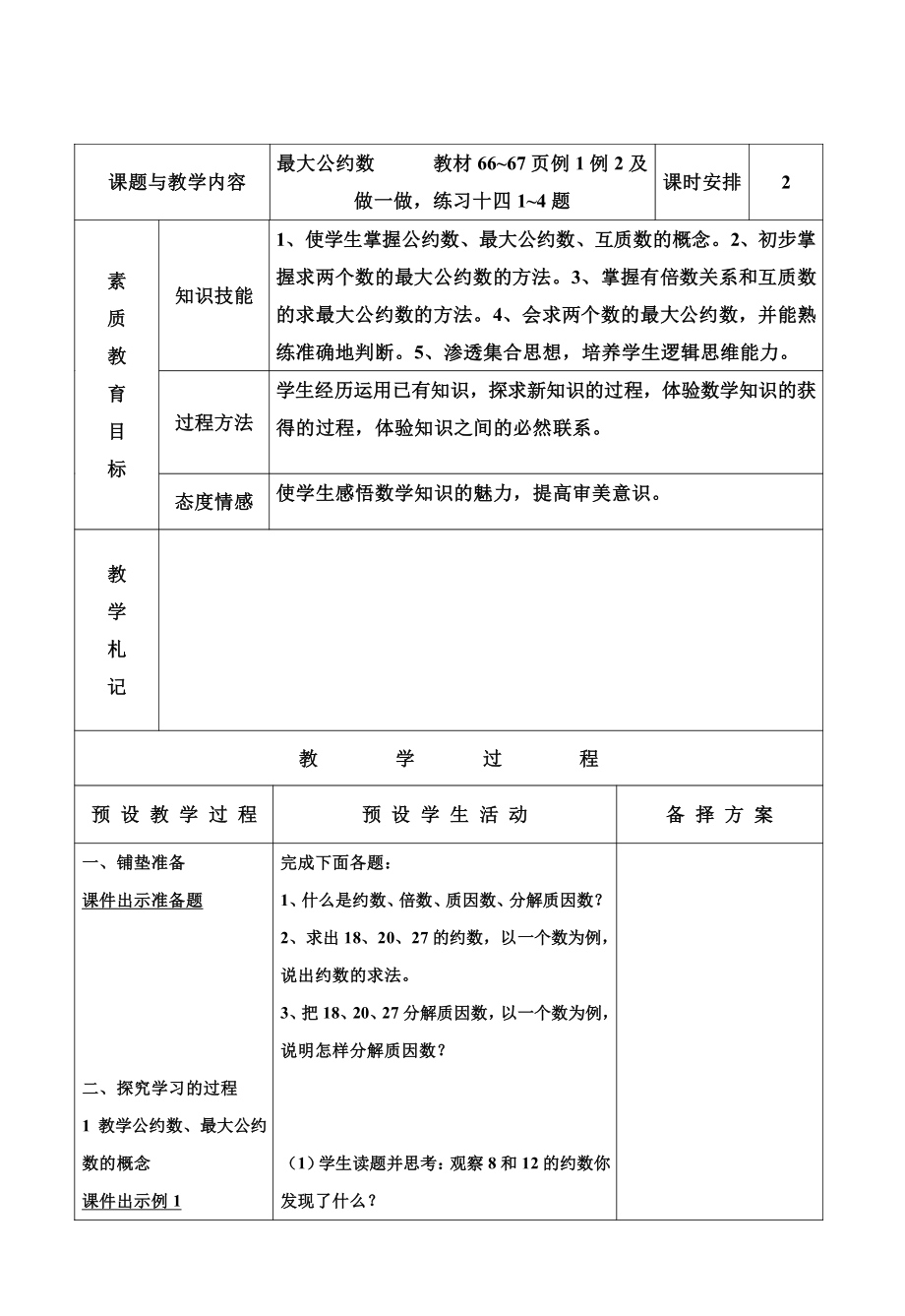 人教版小学五年级数学下册《最大公约数》教案_第1页