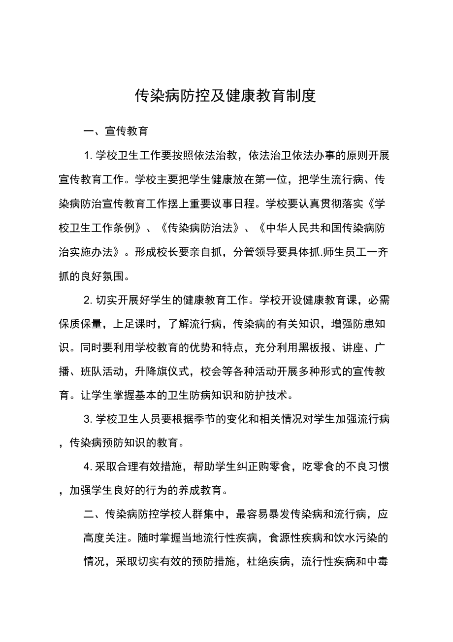 传染病防控及健康教育制度_第1页