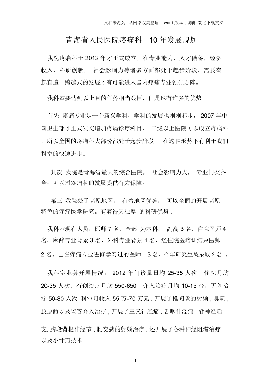 青海省人民医院疼痛科10年发展规划_第1页