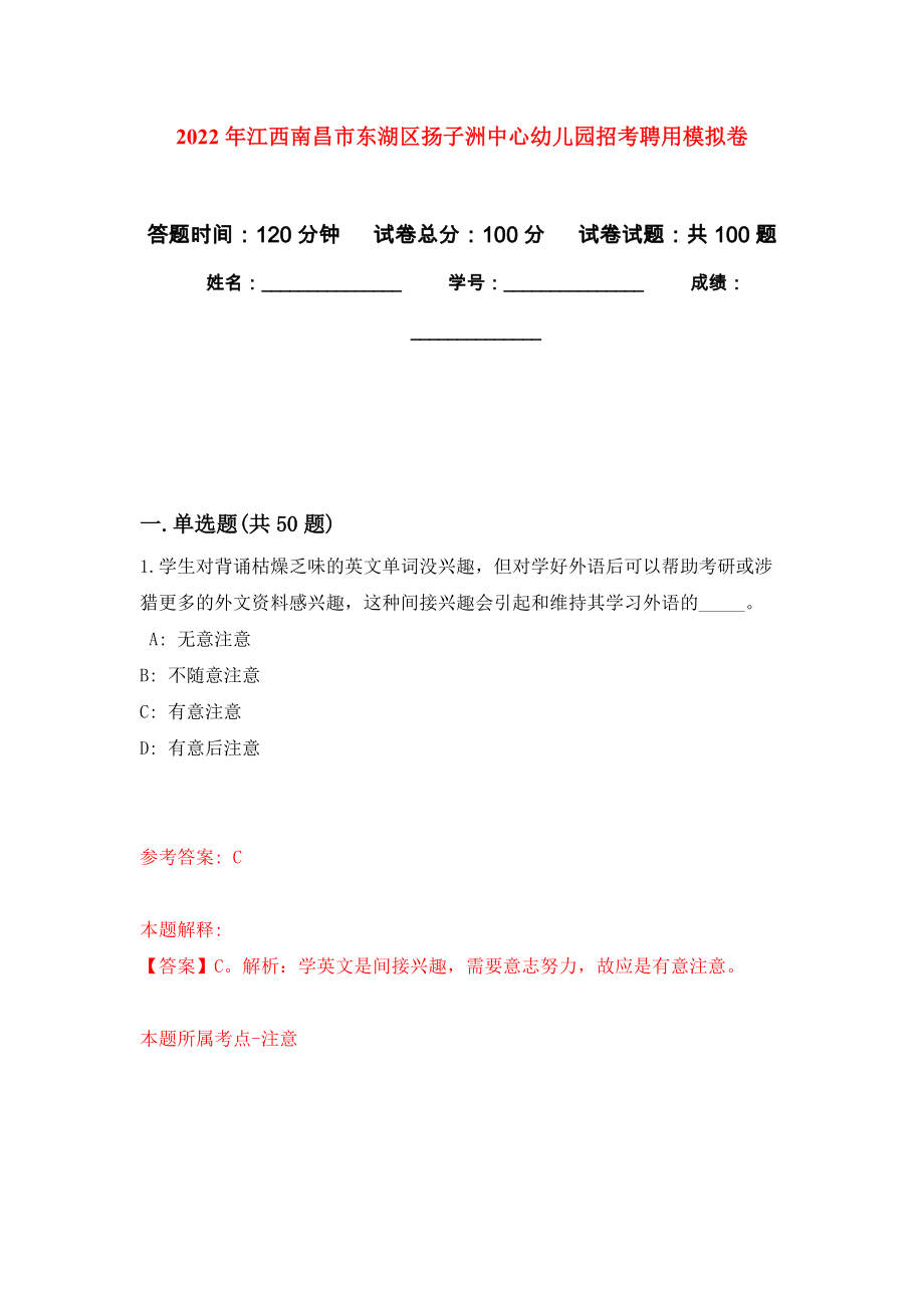 2022年江西南昌市东湖区扬子洲中心幼儿园招考聘用模拟卷6_第1页