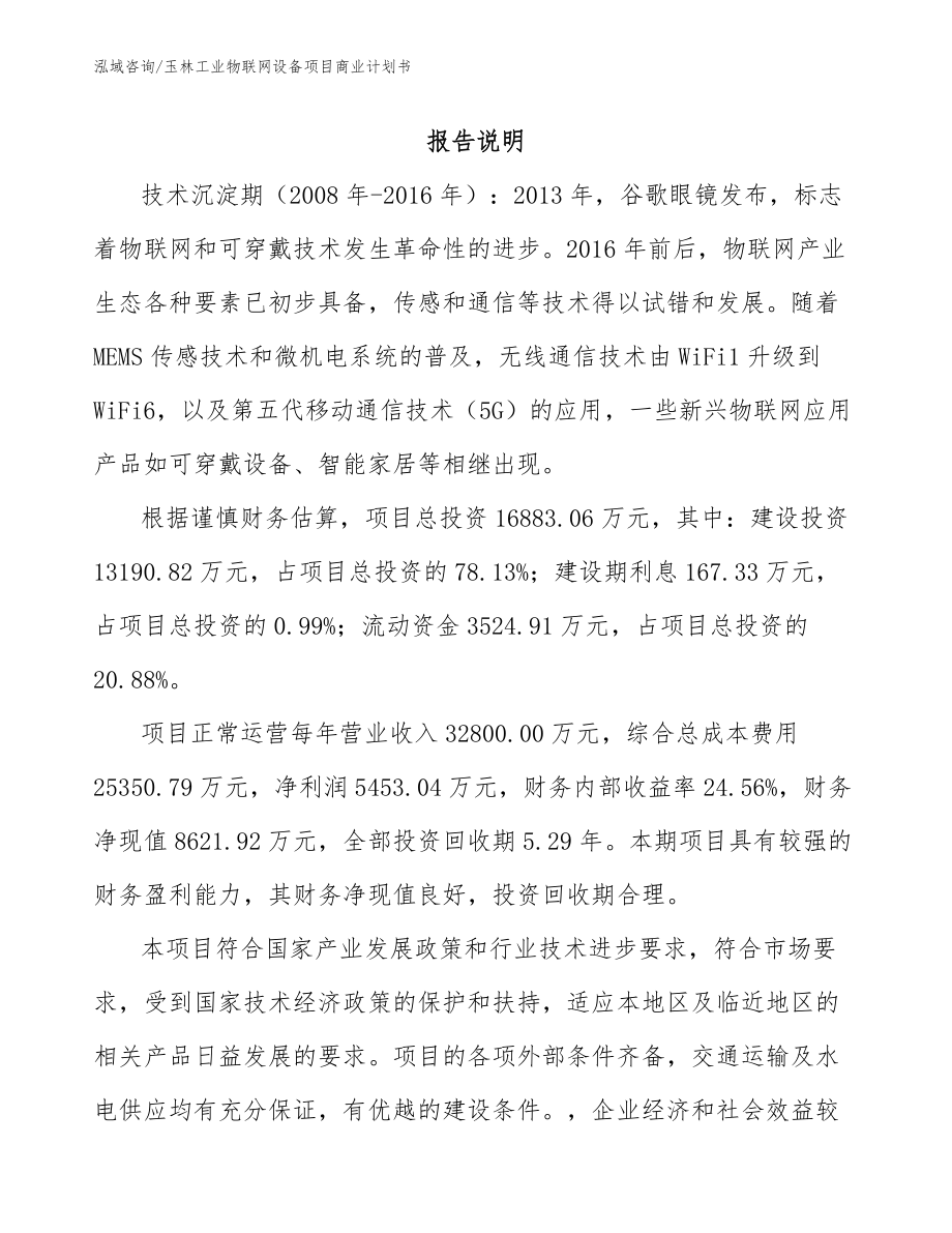 玉林工业物联网设备项目商业计划书范文模板_第1页