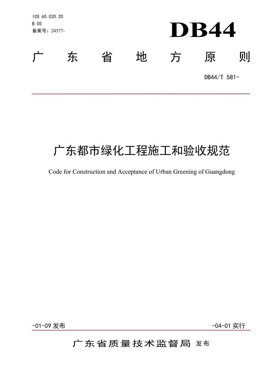 广东省城市绿化工程施工和验收规范_第1页