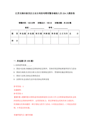 江苏无锡市新吴区公安分局招考聘用警务辅助人员224人模拟卷（第75期）