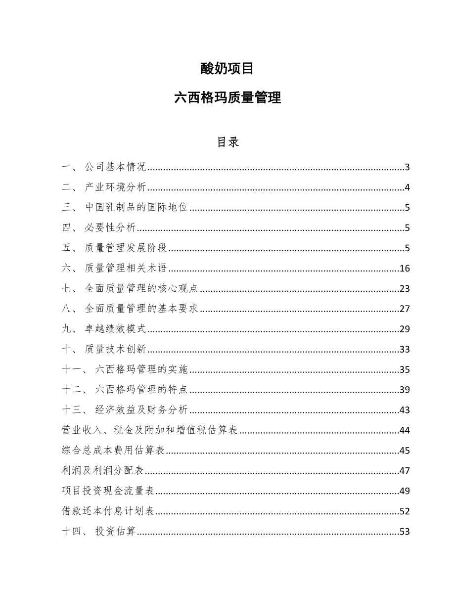 酸奶项目六西格玛质量管理（范文）_第1页