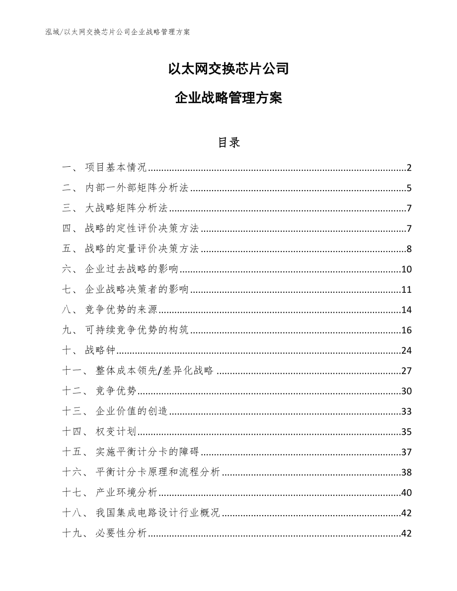 以太网交换芯片公司企业战略管理方案【范文】_第1页