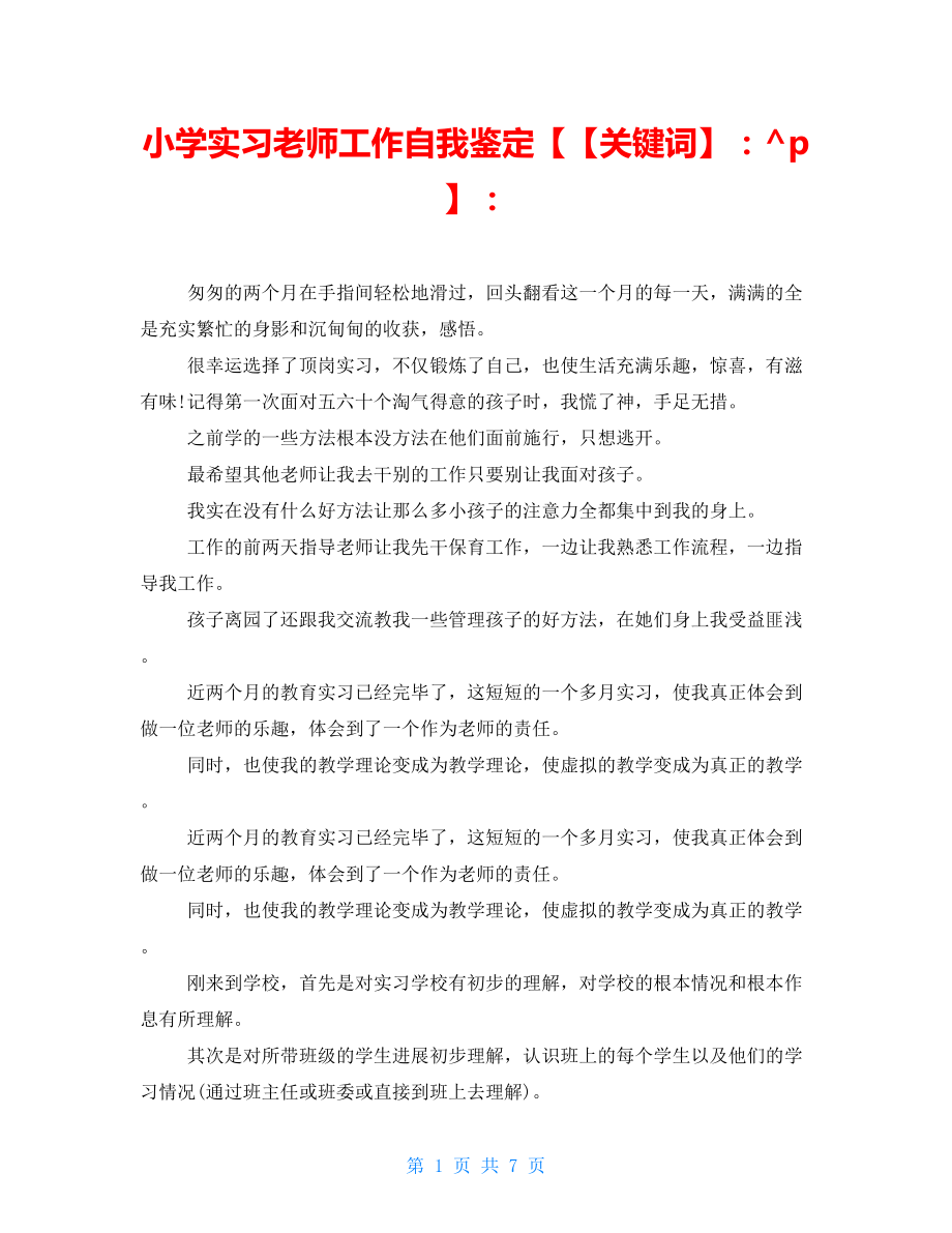 小学实习教师工作自我鉴定关键词_第1页