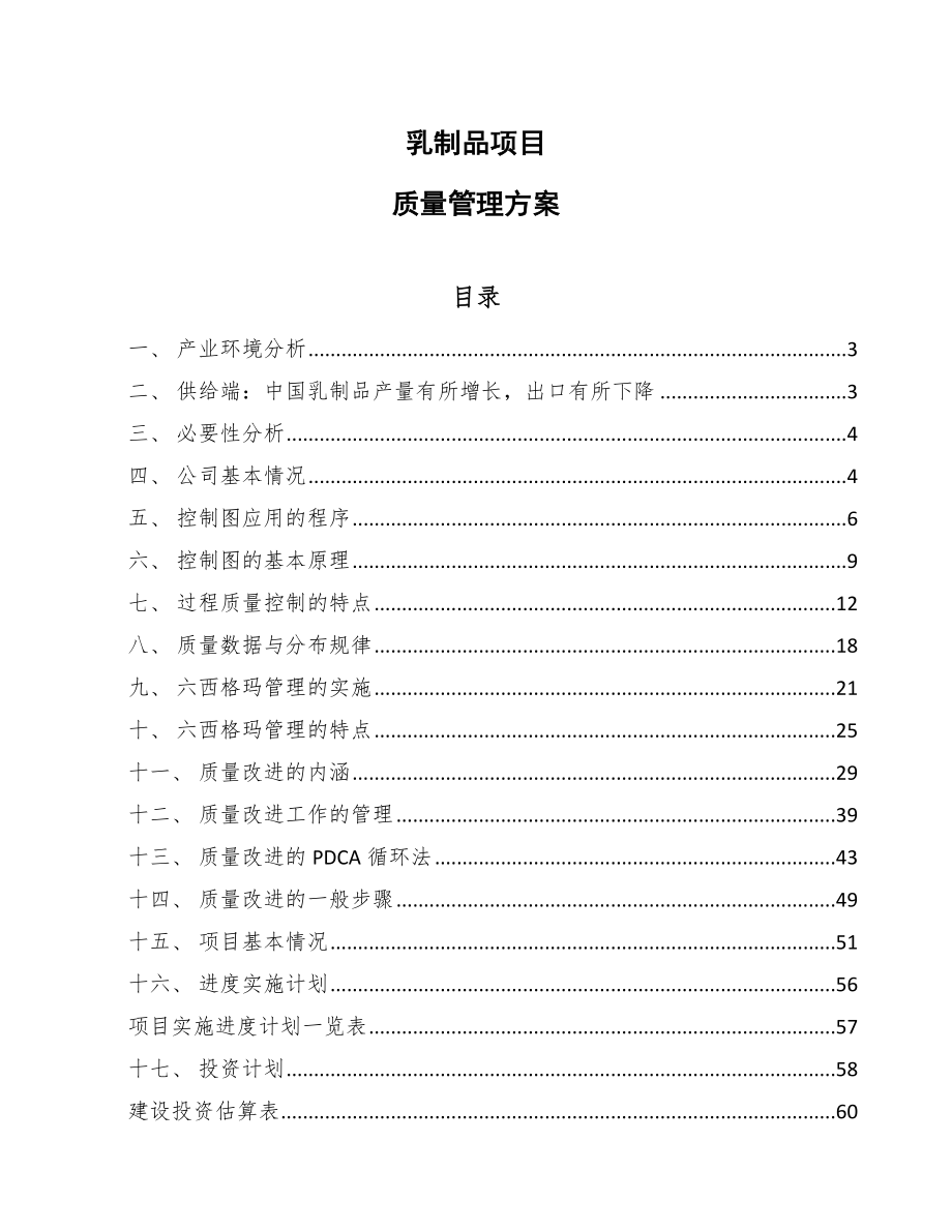 乳制品项目质量管理方案【范文】_第1页