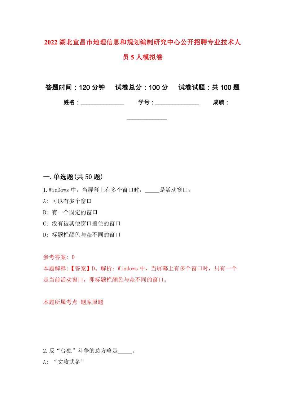 2022湖北宜昌市地理信息和规划编制研究中心公开招聘专业技术人员5人模拟卷5_第1页