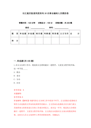 长江重庆航道局度招考35名事业编制人员模拟卷（第2期）