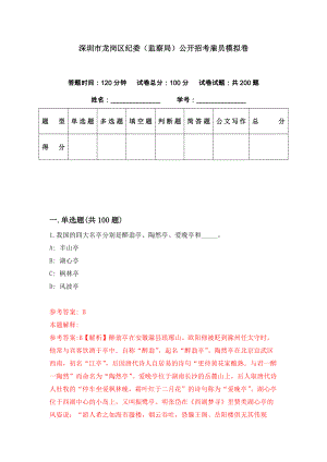 深圳市龙岗区纪委（监察局）公开招考雇员模拟卷（第4期）