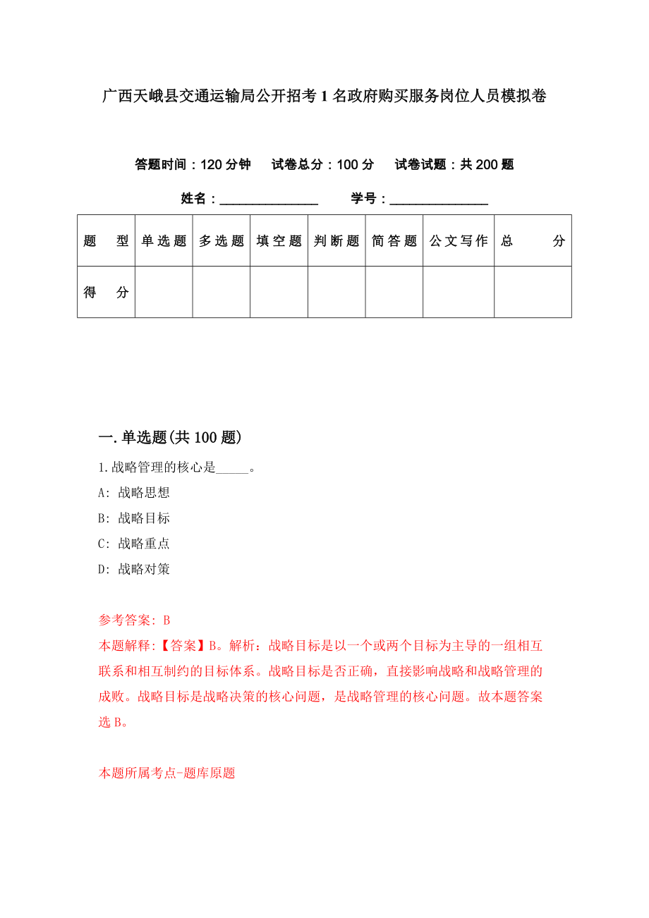 广西天峨县交通运输局公开招考1名政府购买服务岗位人员模拟卷（第10期）_第1页