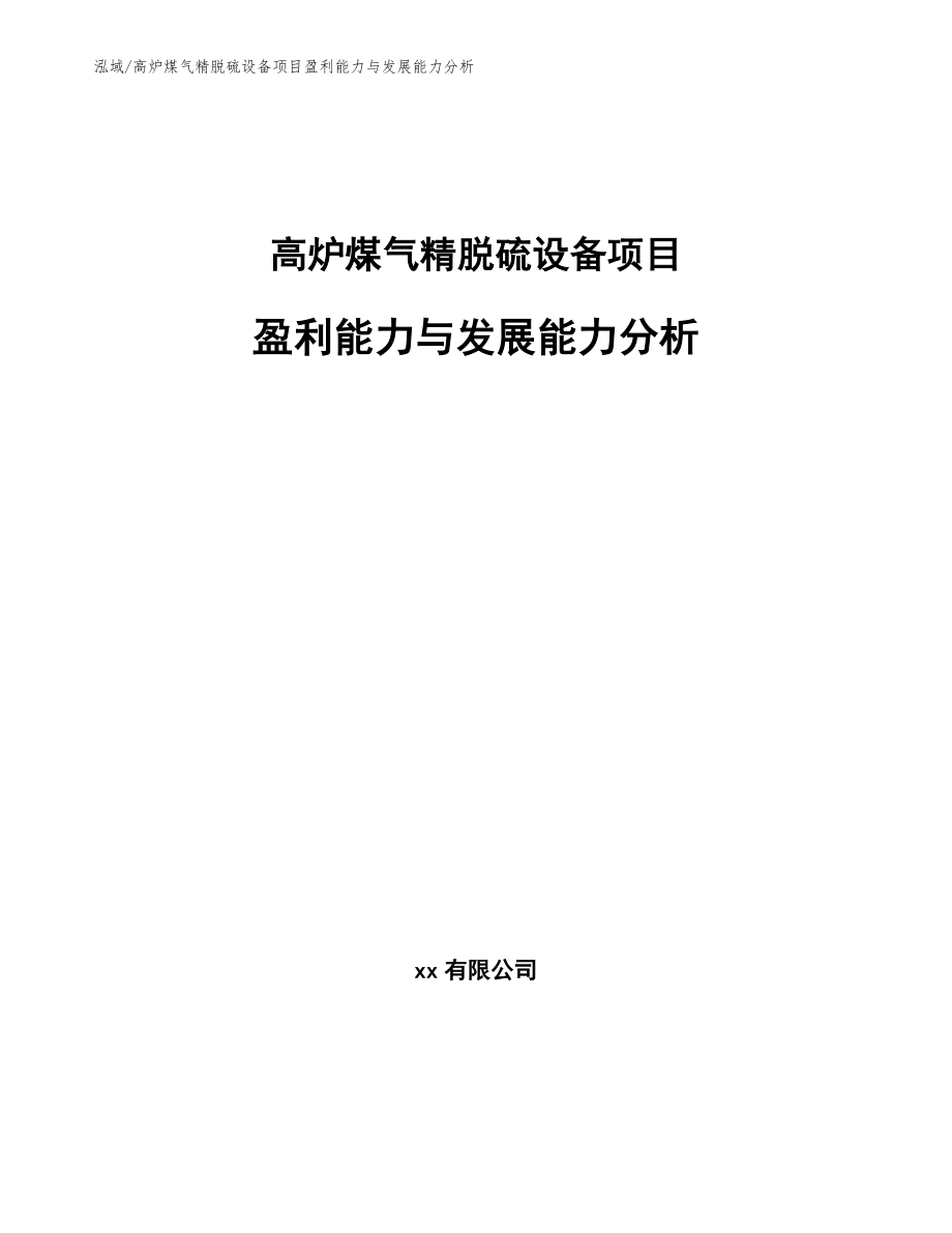 高炉煤气精脱硫设备项目盈利能力与发展能力分析_参考_第1页