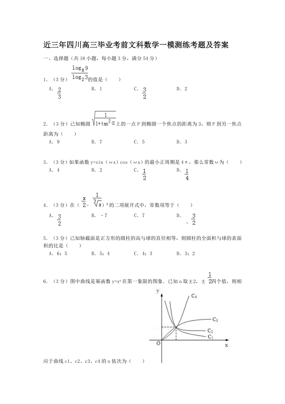 往年四川高三毕业考前文科数学一模测练考题及答案1（高考练提升）_第1页