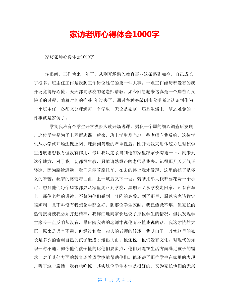 家访教师心得体会1000字_第1页