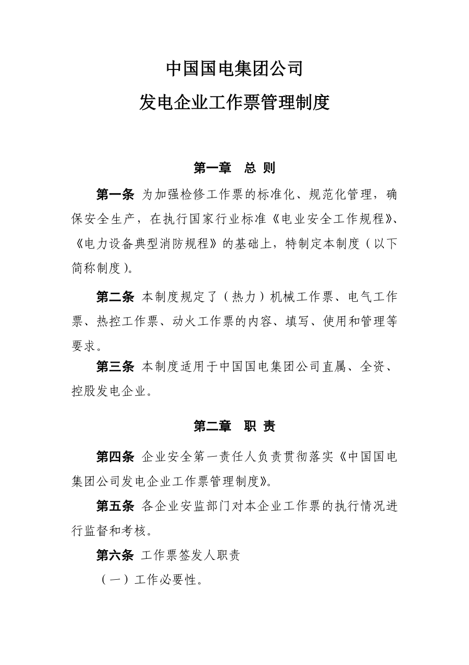 中国国电集团公司发电企业工作票管理制度_第1页