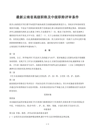 最新云南省高级职称及中级职称评审条件