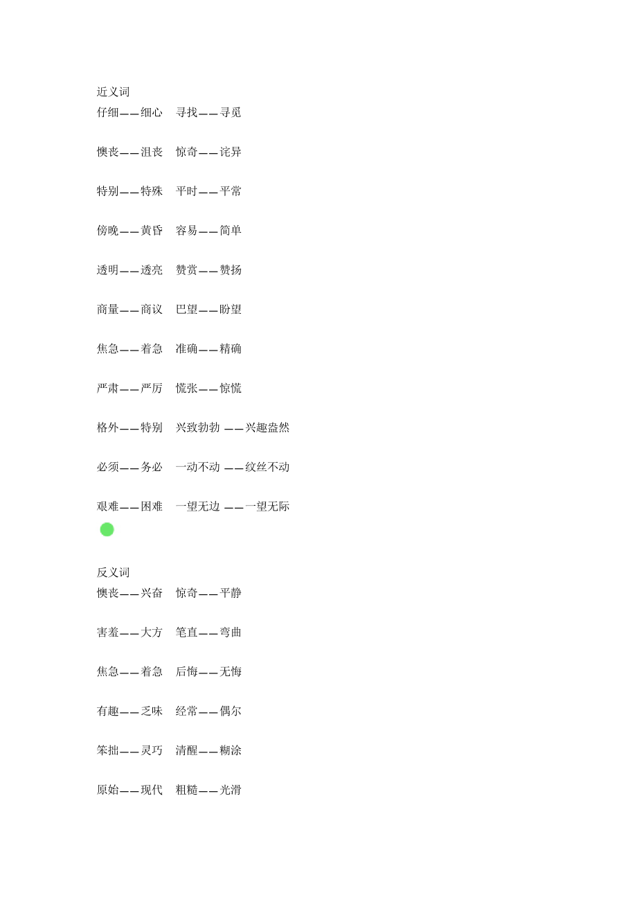 小學語文二年級下冊?？冀x詞、反義詞大匯總_第1頁