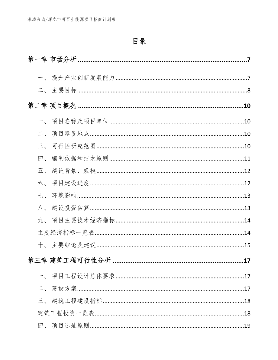 珲春市可再生能源项目招商计划书_模板_第1页