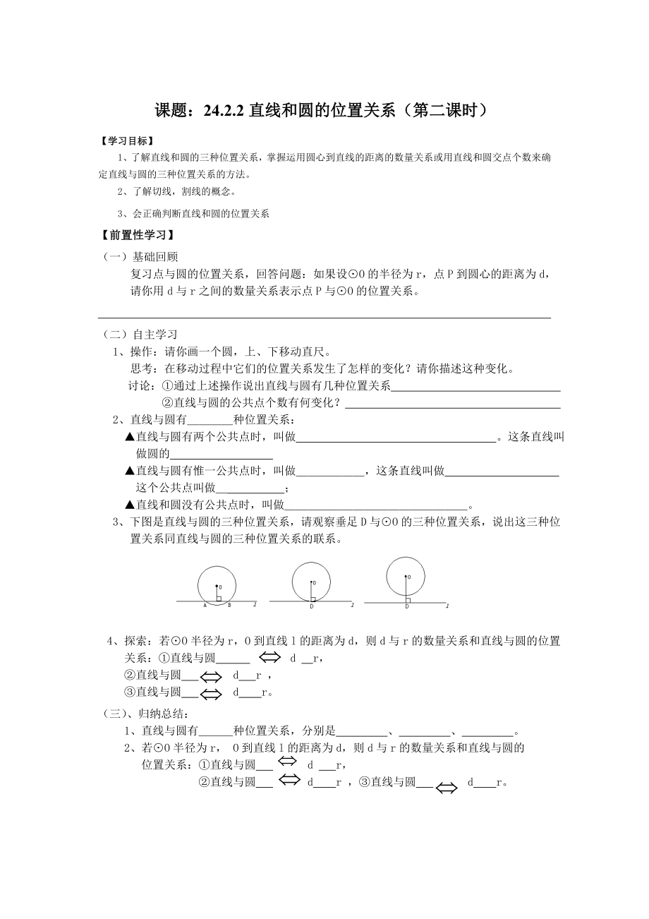 《圆》第二节直线和圆和位置关系导学案1_第1页