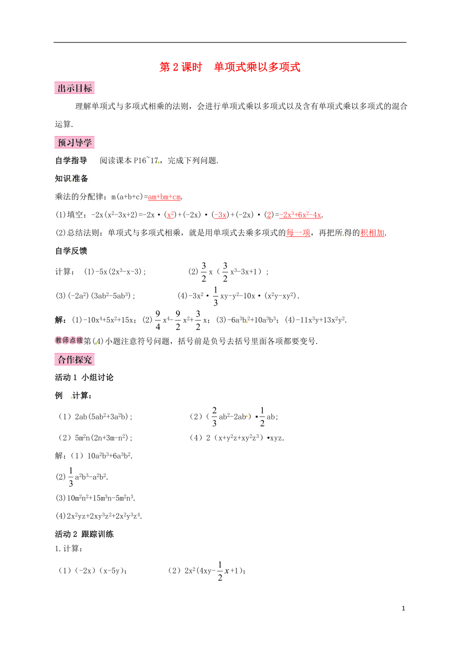 2018年七年級數(shù)學(xué)下冊 1.4 整式的乘法 第2課時 單項(xiàng)式乘以多項(xiàng)式導(dǎo)學(xué)案 （新版）北師大版_第1頁