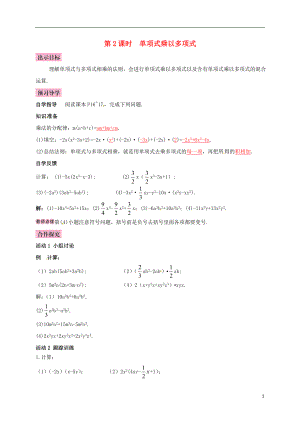 2018年七年級數(shù)學(xué)下冊 1.4 整式的乘法 第2課時 單項式乘以多項式導(dǎo)學(xué)案 （新版）北師大版