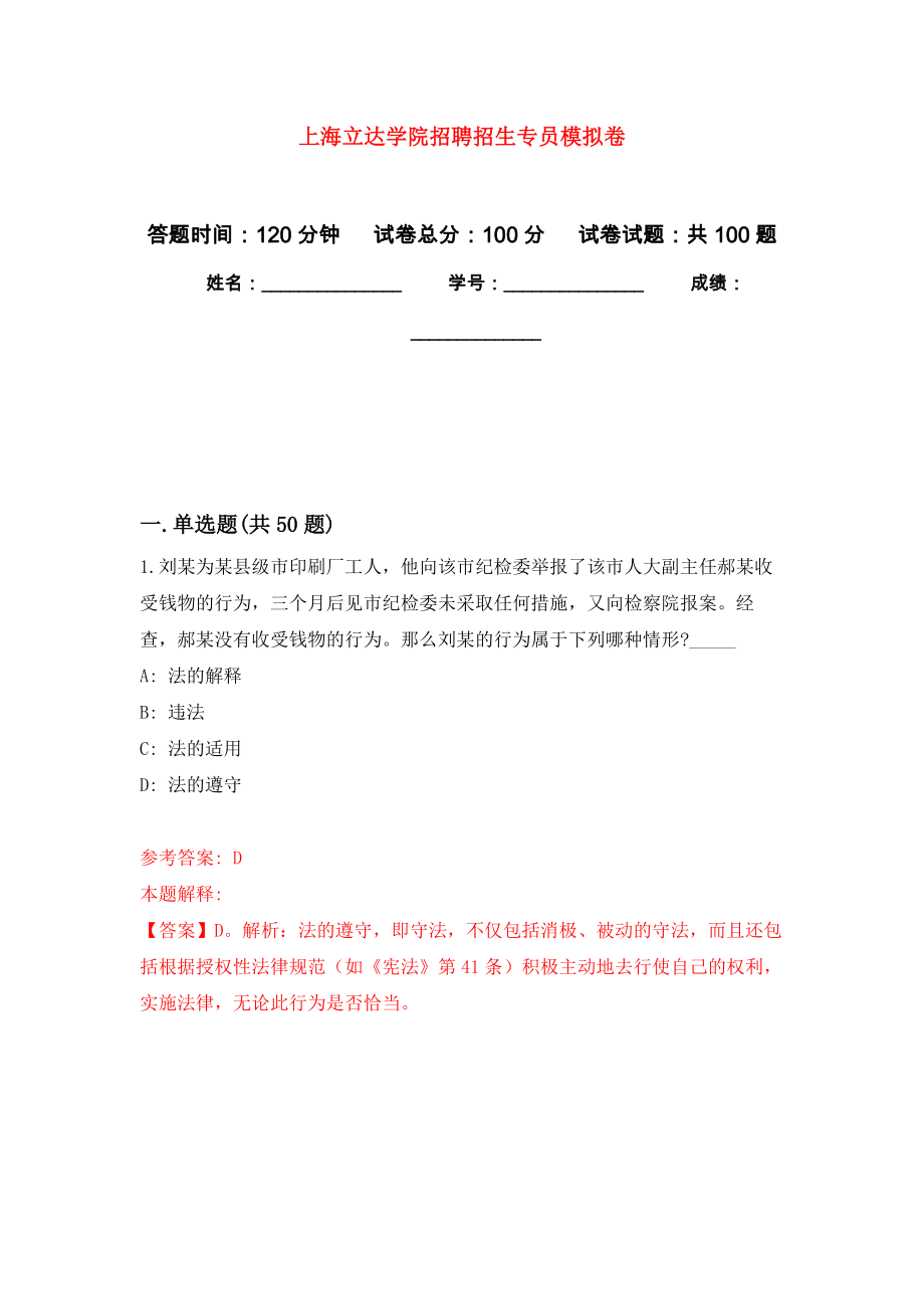 上海立达学院招聘招生专员模拟卷0_第1页